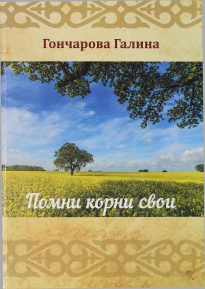 Помни корни свои